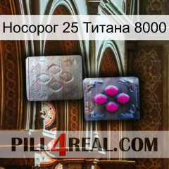 Носорог 25 Титана 8000 38